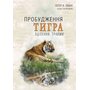 Пробудження тигра: Зцілення травми - Пітер А. Левін (978-617-7840-81-6)