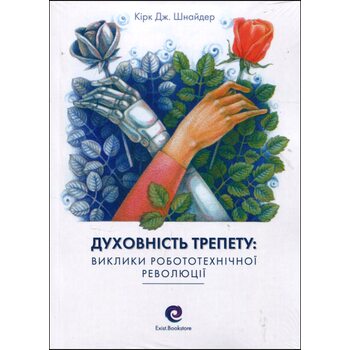 Духовність трепету: Виклики робототехнічної революції
