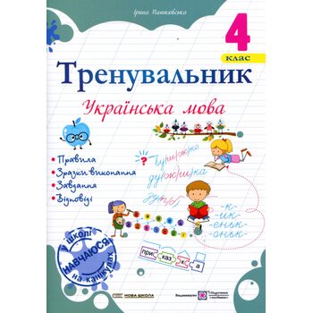 Тренувальник. Українська мова. 4 клас