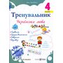 Тренувальник. Українська мова. 4 клас - Ірина Пашковська (978-966-07-4249-9)