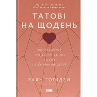 Татові на щодень. 366 роздумів про батьківство, любов і виховання дітей
