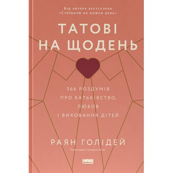 Татові на щодень. 366 роздумів про батьківство, любов і виховання дітей