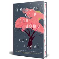 П’ятдесят слів для дощу