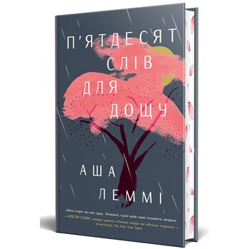 П’ятдесят слів для дощу