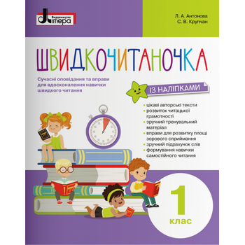 Швидкочитаночка із наліпками. 1 клас