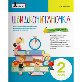 Швидкочитаночка із наліпками. 2 клас