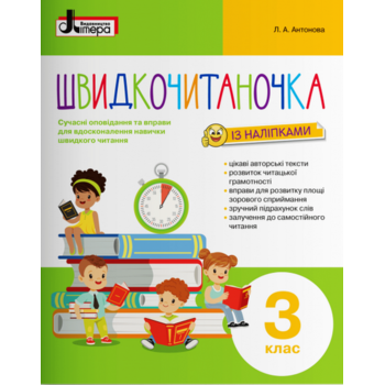 Швидкочитаночка із наліпками. 3 клас
