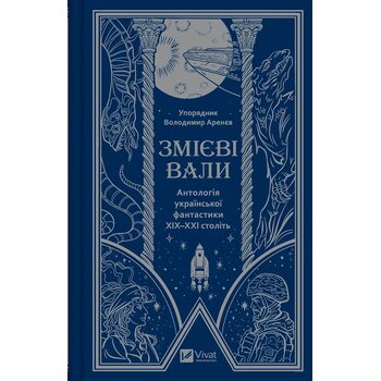 Змієві вали. Антологія української фантастики ХІХ —ХХІ століть