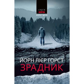 Зрадник