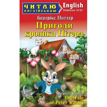 Пригоди кролика Пітера / The Tale of Peter Rabbit. Читаю англійською. Рівень А1/А2
