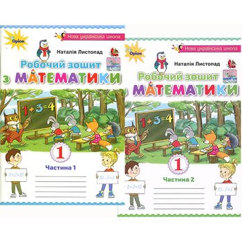 Робочий зошит з математики 1 клас. У двох частинах