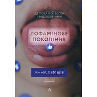 Дофамінове покоління. Де межа між болем і задоволенням