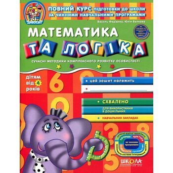 Математика та логіка дітям від 4 років