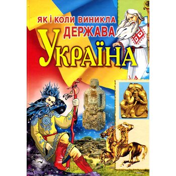 Як і коли виникла держава Україна