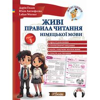 Живі правила читання німецької мови. Рівень 1