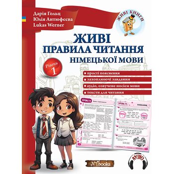 Живі правила читання німецької мови. Рівень 1