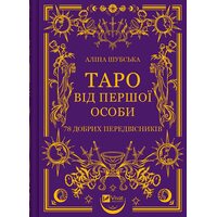 Таро від першої особи. 78 добрих передвісників