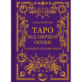 Таро від першої особи. 78 добрих передвісників