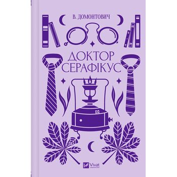 Доктор Серафікус