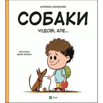 Собаки чудові, але...