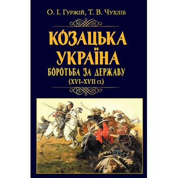 Козацька Україна. Боротьба за державу (XVI-XVII ст.)