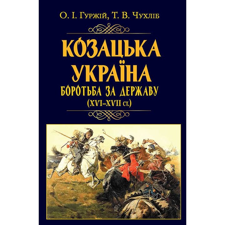 Козацька Україна. Боротьба за державу (XVI-XVII ст.) - Олександр Гуржій, Тарас Чухліб (978-966-498-830-5)
