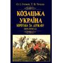 Козацька Україна. Боротьба за державу (XVI-XVII ст.) - Олександр Гуржій, Тарас Чухліб (978-966-498-830-5)