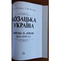 Козацька Україна. Боротьба за державу (XVI-XVII ст.) - Олександр Гуржій, Тарас Чухліб (978-966-498-830-5)