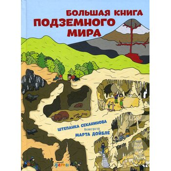 Большая книга подземного мира