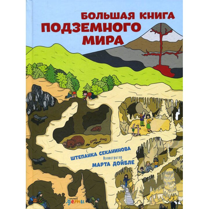 Большая книга подземного мира - Штепанка Секанінова (978-5-9614-6637-9)