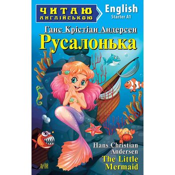 Русалонька / The Little Mermaid. Читаю англійською