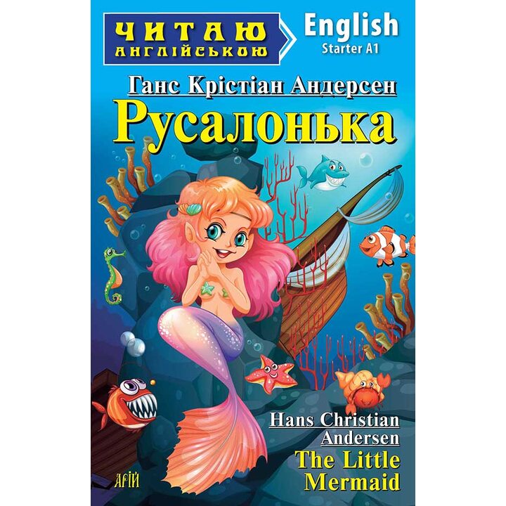 Русалонька / The Little Mermaid. Читаю англійською - Ганс Крістіан Андерсен (978-966-498-414-7)