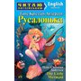 Русалонька / The Little Mermaid. Читаю англійською - Ганс Крістіан Андерсен (978-966-498-414-7)