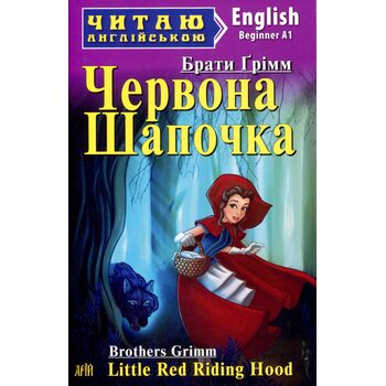 Червона Шапочка. Рапунцель / Little Red Riding Hood. Читаю англійською
