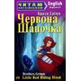 Червона Шапочка. Рапунцель / Little Red Riding Hood. Читаю англійською - Брати Ґрімм (978-966-498-449-9)