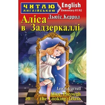 Аліса в Задзеркаллі / Alice Through the Looking-Glass. Читаю англійською
