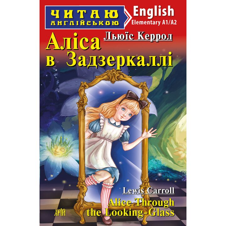 Аліса в Задзеркаллі / Alice Through the Looking-Glass. Читаю англійською - Льюїс Керролл (978-966-498-738-4)