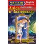 Аліса в Задзеркаллі / Alice Through the Looking-Glass. Читаю англійською - Льюїс Керролл (978-966-498-738-4)