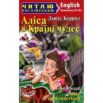 Аліса в Країні чудес / Alice in Wonderland. Читаю англійською