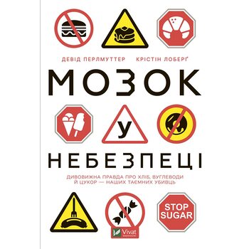 Мозок у небезпеці. Дивовижна правда про хліб, вуглеводи й цукор — наших таємних убивць