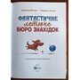 Фантастичне летюче бюро знахідок - Анґеліка Ністрат, Андреас Гюґінг (978-617-17-0519-7)