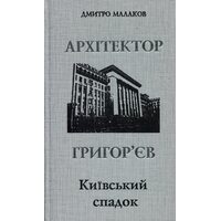 Архітектор Григор’єв. Київський спадок