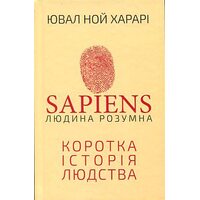 Sapiens: Людина розумна. Коротка історія людства