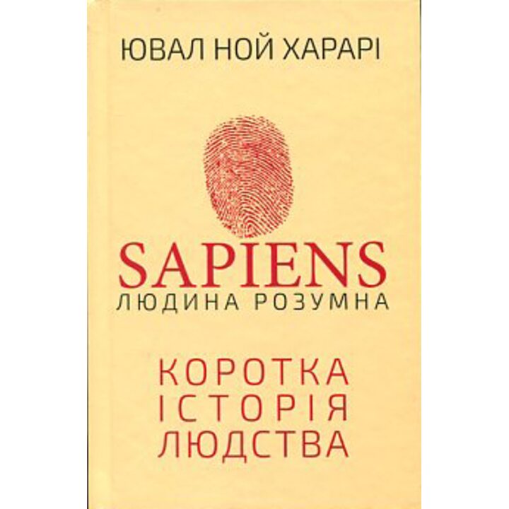 Sapiens: Людина розумна. Коротка історія людства - Ювал Ной Харарі (978-617-548-268-1)
