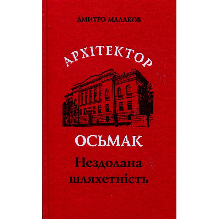 Архітектор Осьмак. Нездолана шляхетність - Дмитро Малаков (978-966-8825-71-2)
