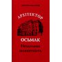 Архітектор Осьмак. Нездолана шляхетність - Дмитро Малаков (978-966-8825-71-2)