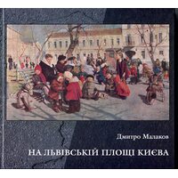 На Львівській площі Києва