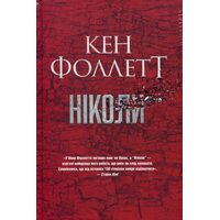 Ніколи