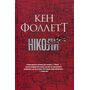 Ніколи - Кен Фоллетт (978-617-8373-64-1)