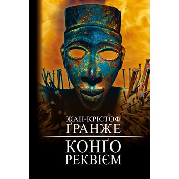 Конго. Реквієм